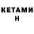 КЕТАМИН VHQ Liam PCK